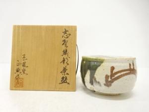 松原正典造　志野織部　茶碗